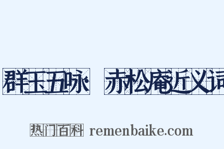 群玉五咏·赤松庵近义词是什么意思的图片